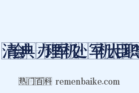 清会典·办理军机处·军机大臣职掌是什么意思的图片